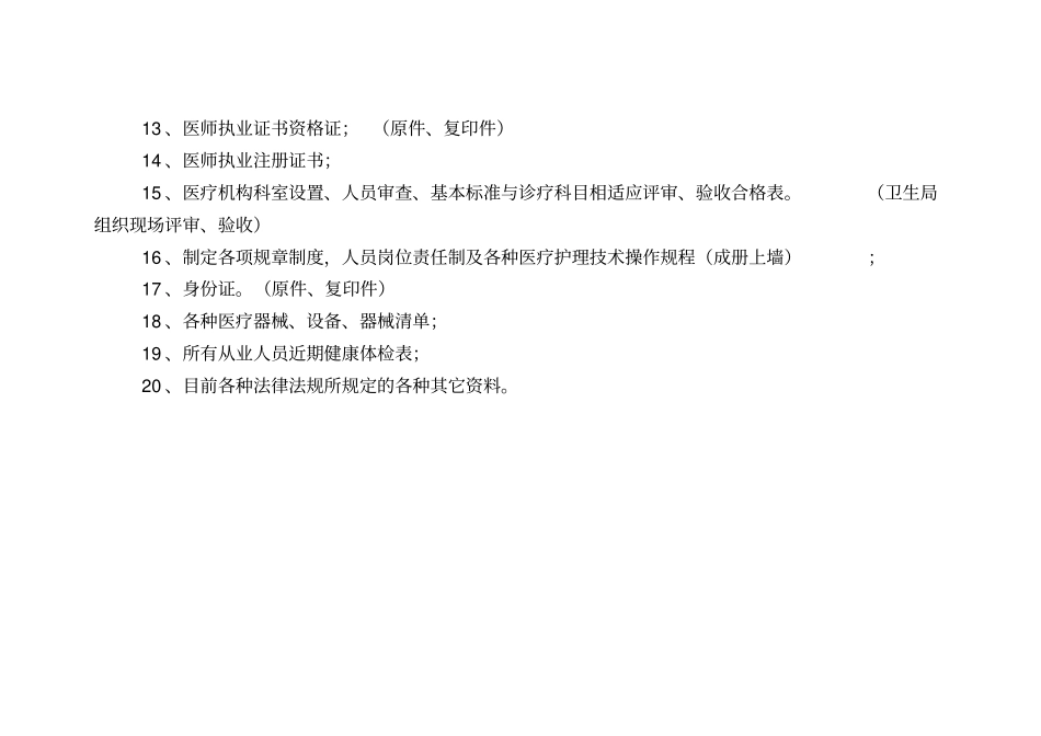 医疗机构评审标准.doc_第3页