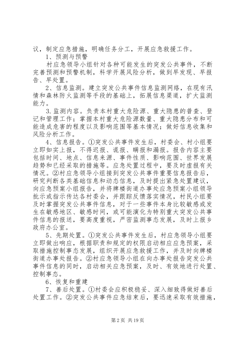 突发公共应急处置预案范文4篇_第2页