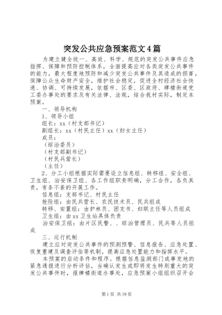 突发公共应急处置预案范文4篇