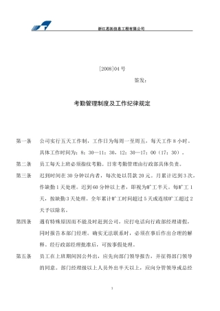 考勤管理制度及工作纪律规定