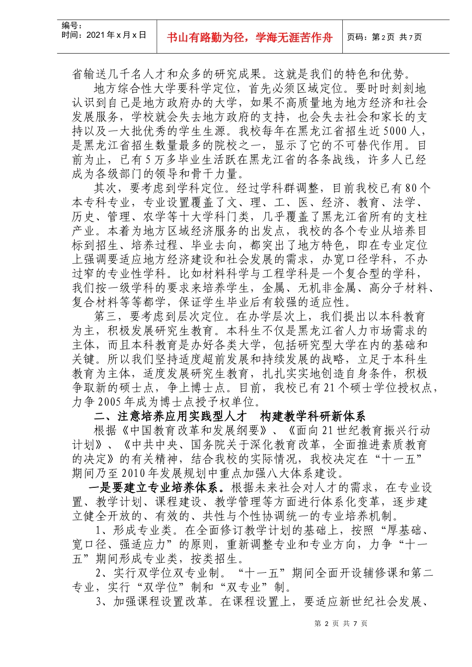编制“十一五”计划和XXXX年发展规划的战略思考(DOC8)(1)_第2页