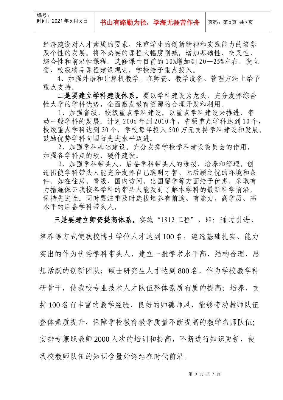 编制“十一五”计划和XXXX年发展规划的战略思考(DOC8)(1)_第3页