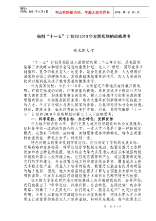 编制“十一五”计划和XXXX年发展规划的战略思考(DOC8)(1)