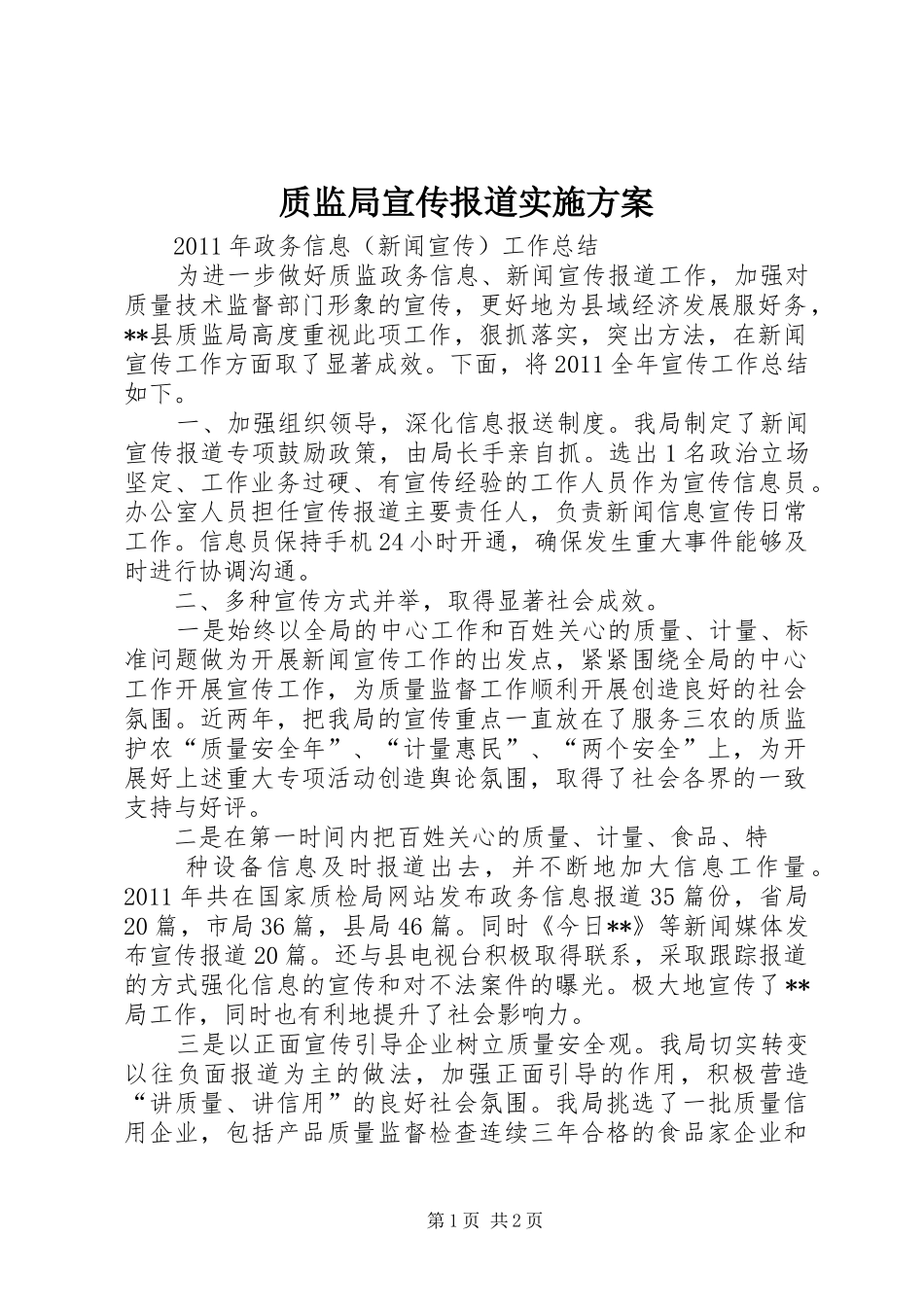 质监局宣传报道方案 _第1页