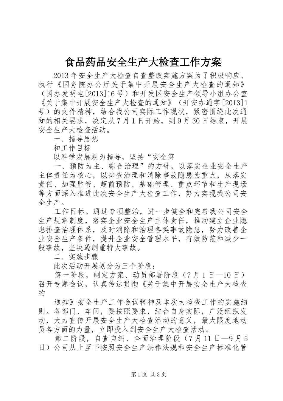 食品药品安全生产大检查工作实施方案 _第1页