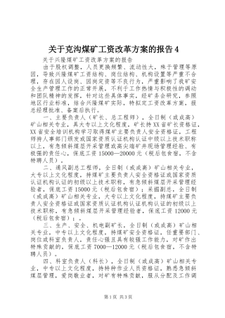 关于克沟煤矿工资改革实施方案的报告4