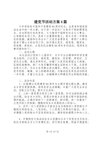 建党节活动实施方案4篇