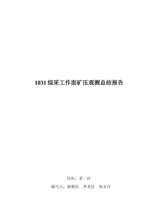 综采工作面矿压观测总结报告