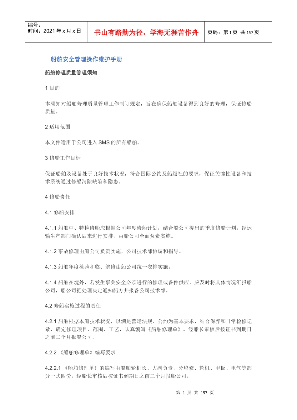 船舶安全管理操作维护手册_第1页