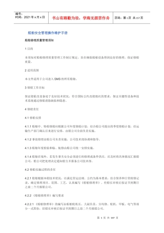船舶安全管理操作维护手册