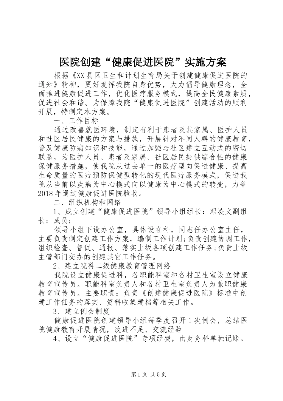 医院创建“健康促进医院”方案 _第1页