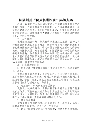 医院创建“健康促进医院”方案 