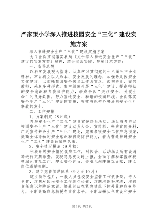 严家渠小学深入推进校园安全“三化”建设方案 