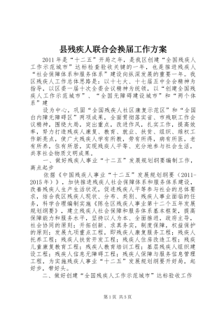 县残疾人联合会换届工作实施方案 