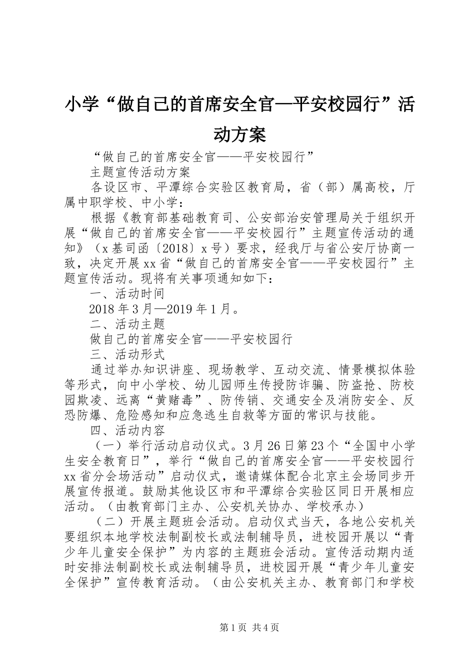 小学“做自己的首席安全官—平安校园行”活动实施方案 _第1页
