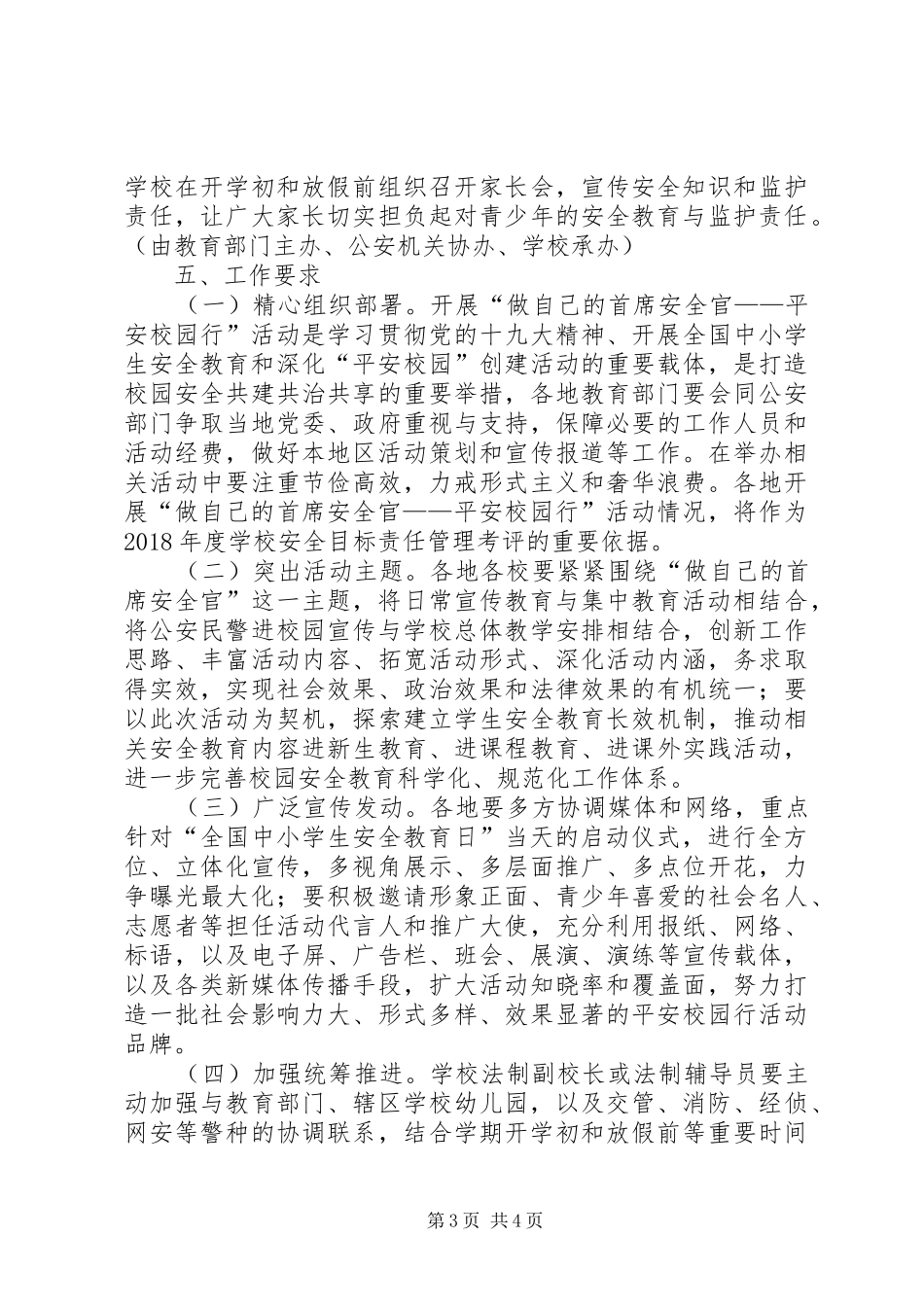 小学“做自己的首席安全官—平安校园行”活动实施方案 _第3页