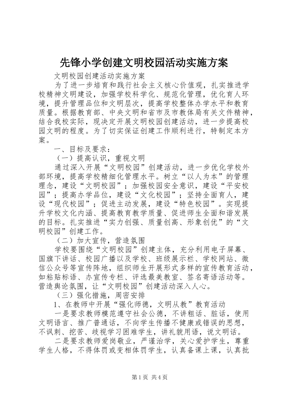 先锋小学创建文明校园活动方案_4_第1页