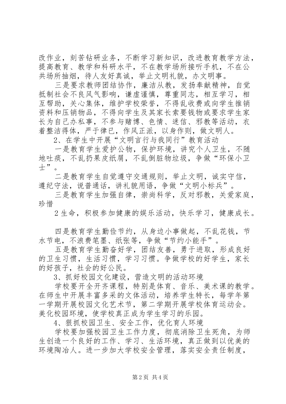 先锋小学创建文明校园活动方案_4_第2页