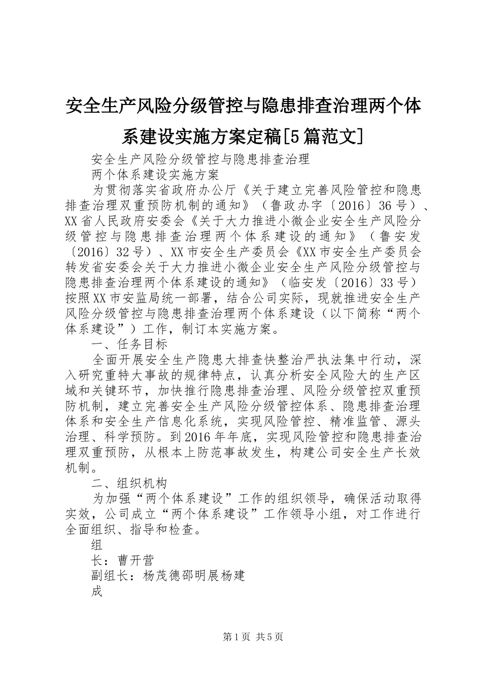 安全生产风险分级管控与隐患排查治理两个体系建设方案定稿[5篇范文] _第1页