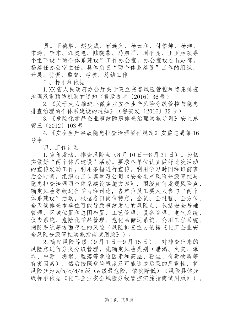 安全生产风险分级管控与隐患排查治理两个体系建设方案定稿[5篇范文] _第2页