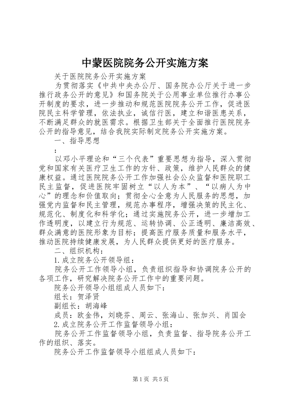 中蒙医院院务公开方案 _第1页