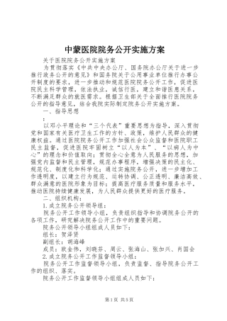 中蒙医院院务公开方案 