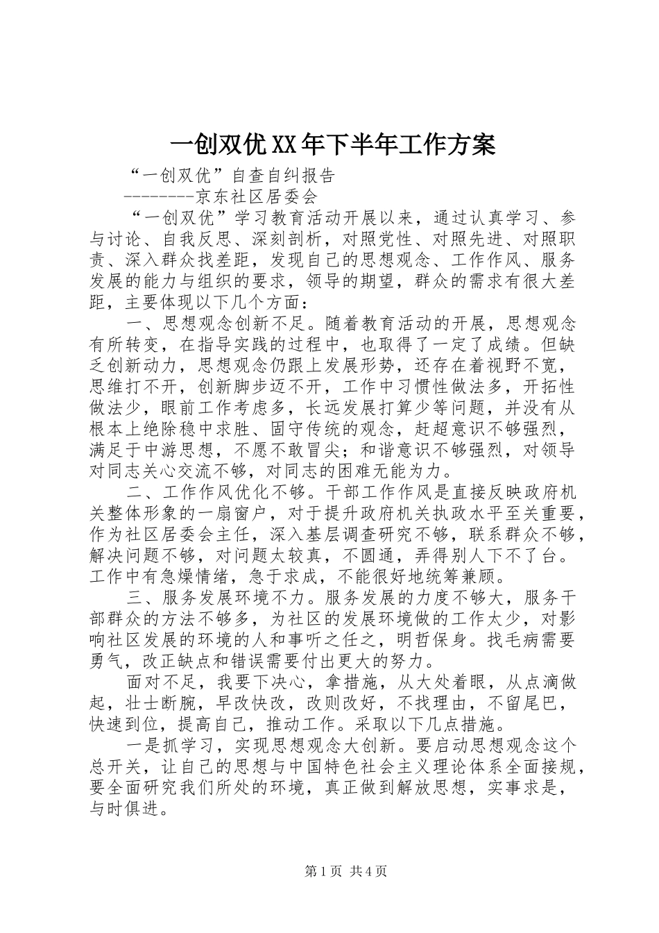 一创双优XX年下半年工作实施方案 _第1页