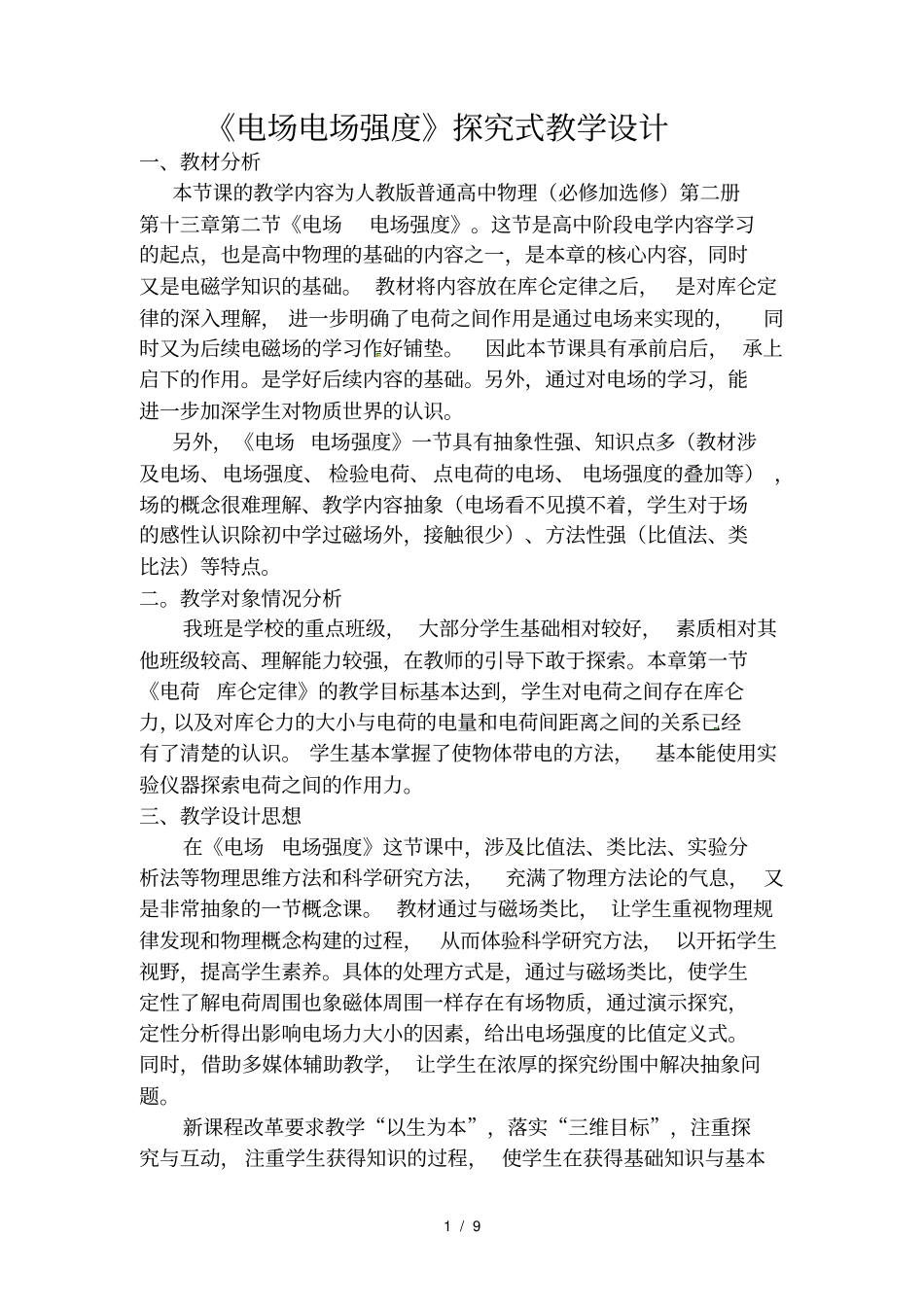 人教版高中物理选修选修3-1《13电场强度》章节教学设计_第1页