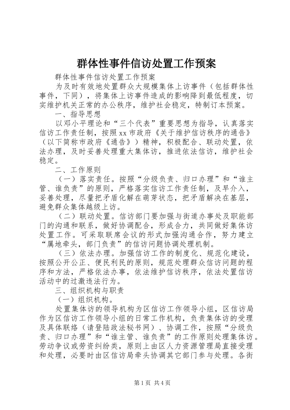 群体性事件信访处置工作应急预案 _第1页