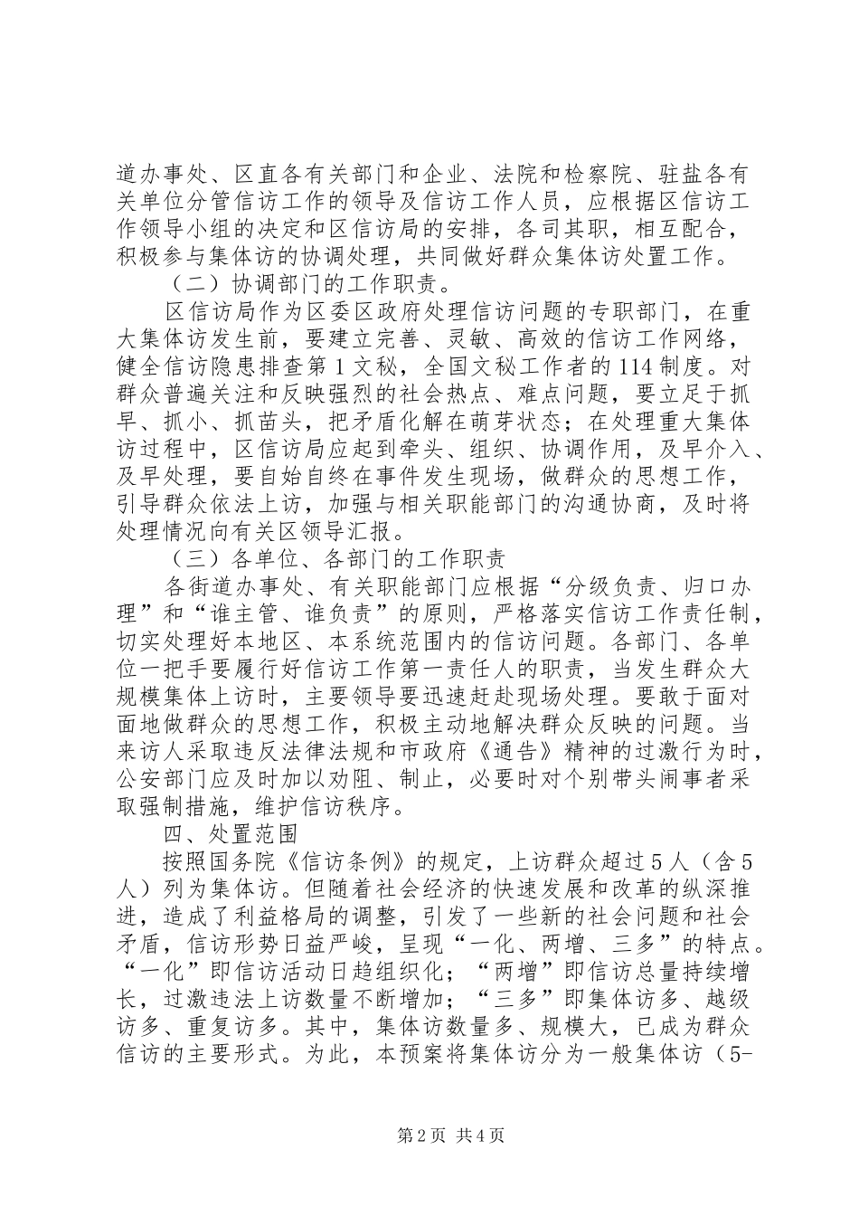 群体性事件信访处置工作应急预案 _第2页