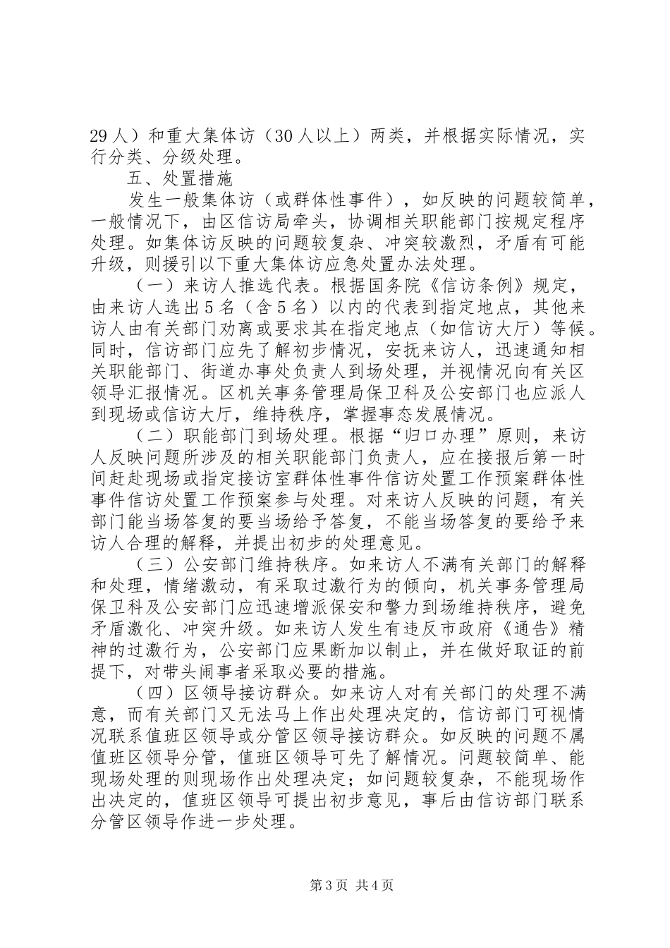 群体性事件信访处置工作应急预案 _第3页