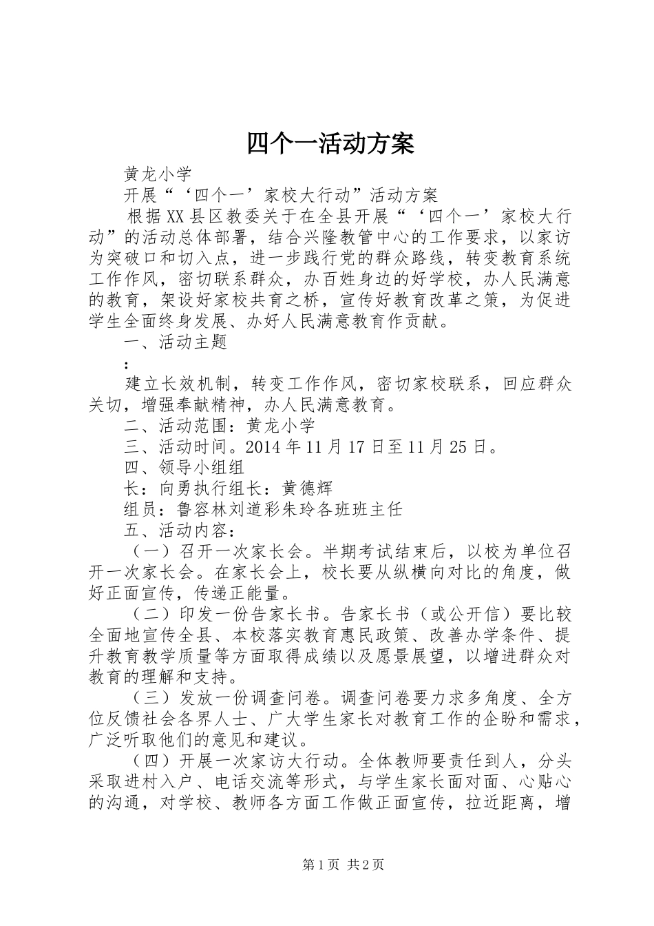 四个一活动实施方案 _第1页