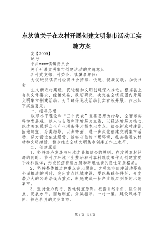 东坎镇关于在农村开展创建文明集市活动工方案 