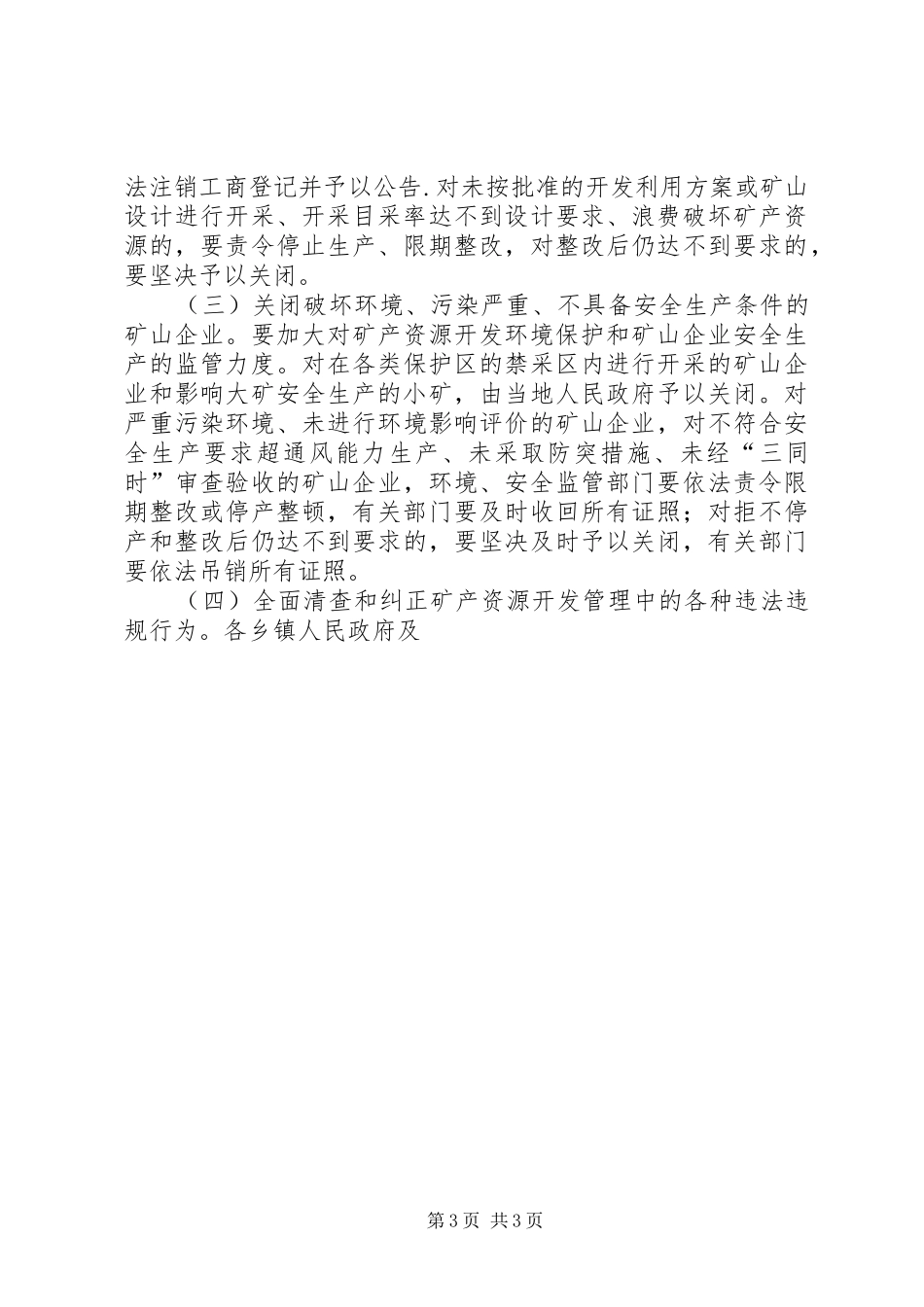 整顿规范矿产资源开发秩序的方案 _第3页