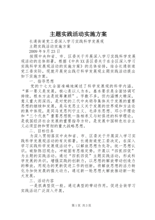 主题实践活动方案 
