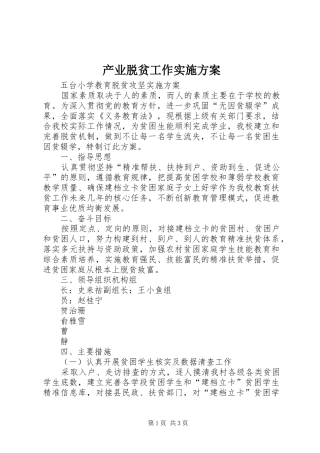 产业脱贫工作方案 