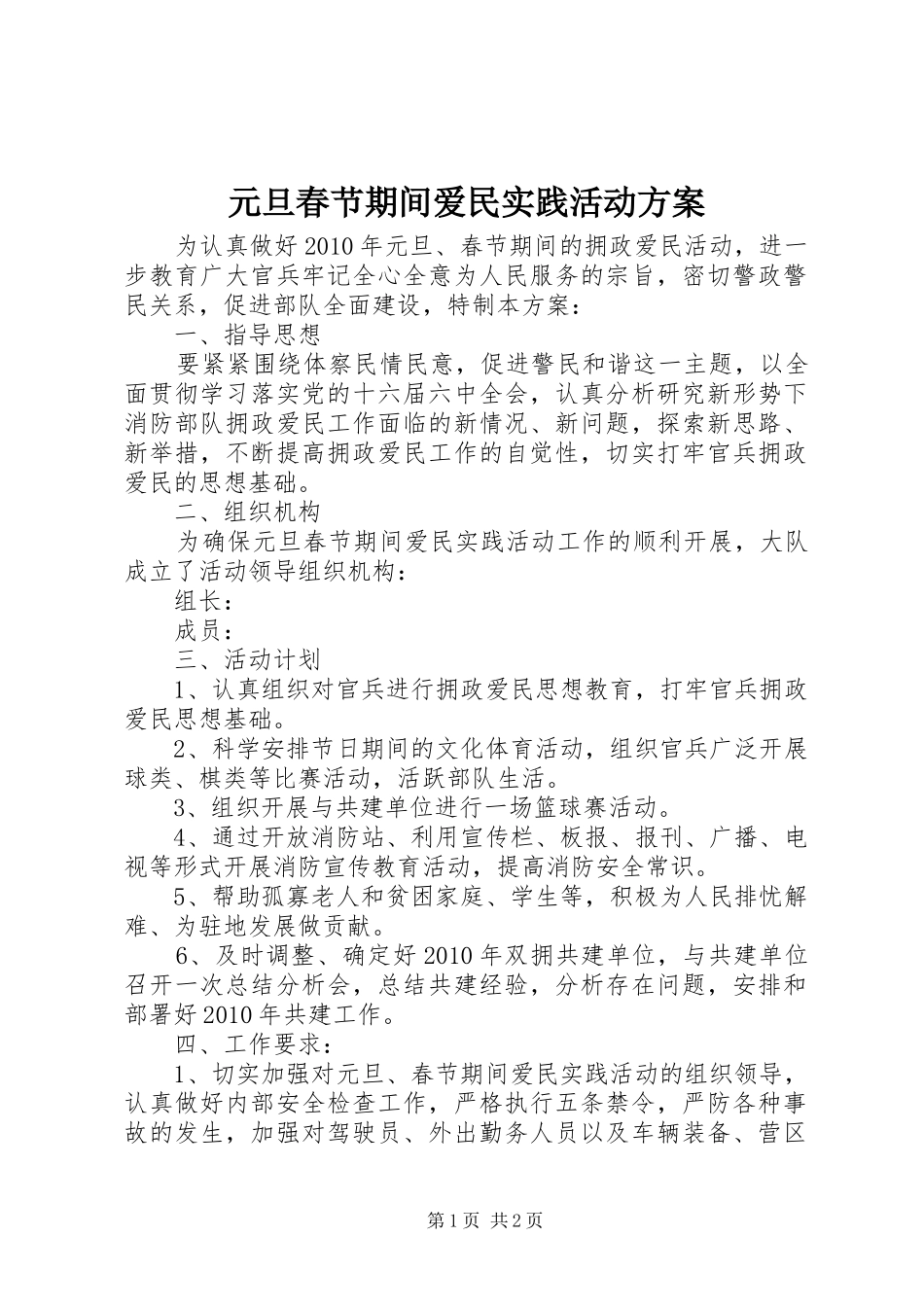 元旦春节期间爱民实践活动实施方案 _第1页