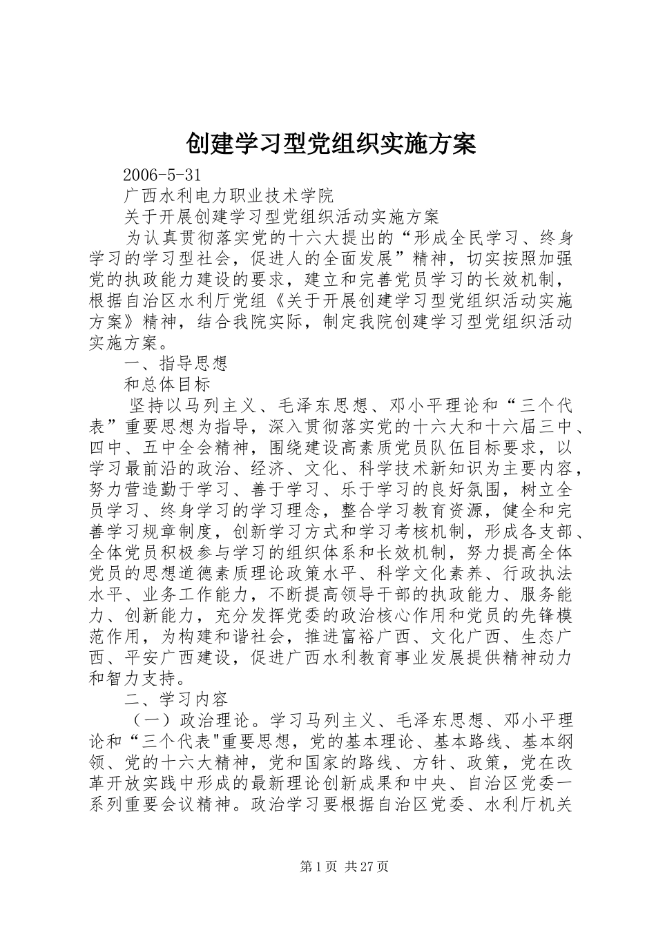 创建学习型党组织方案 _第1页