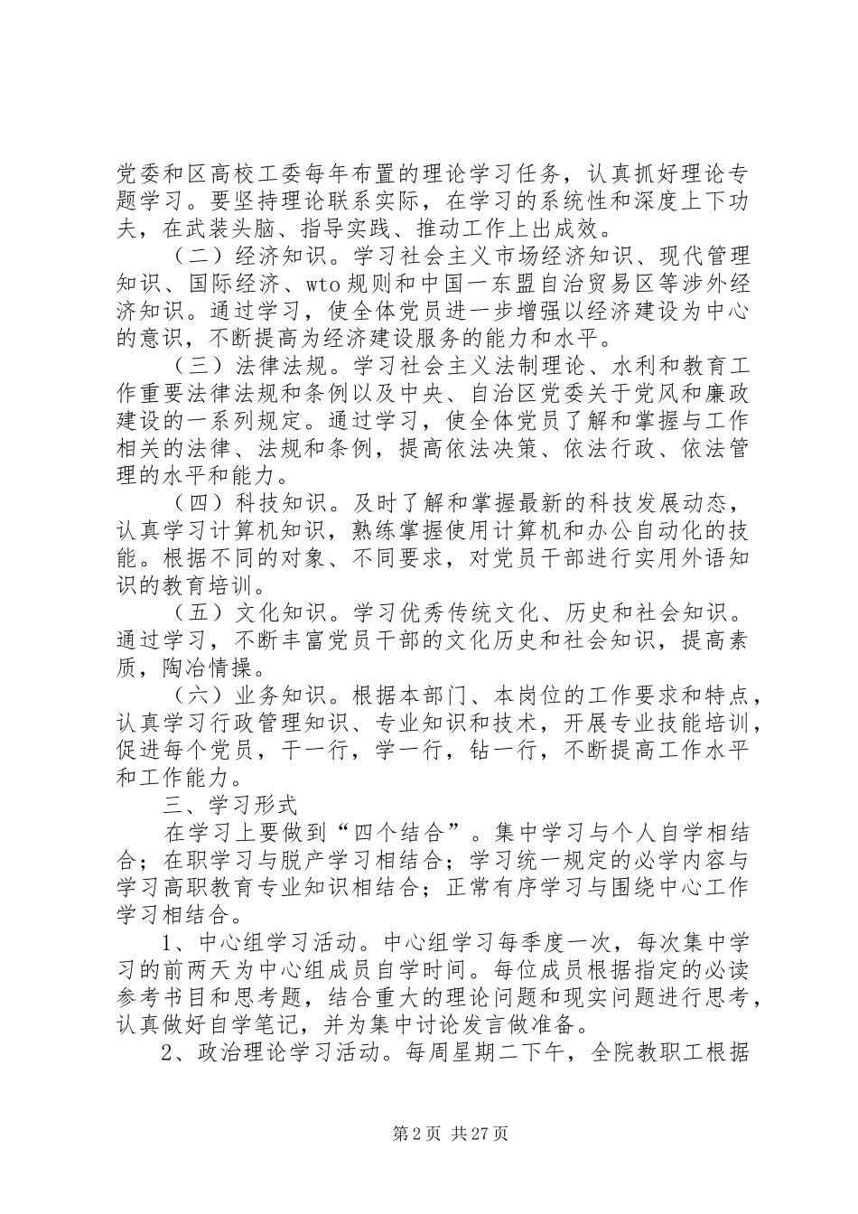 创建学习型党组织方案 _第2页