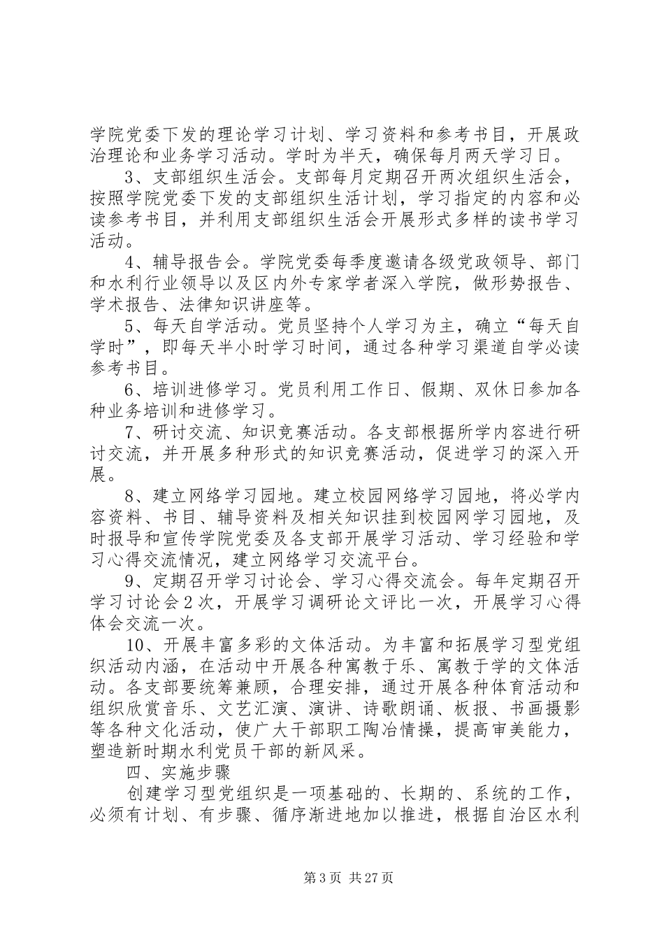创建学习型党组织方案 _第3页