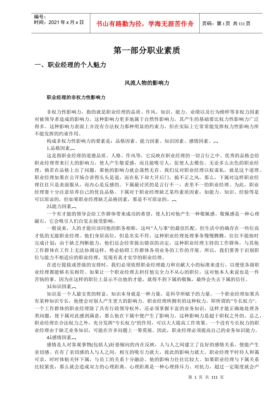 职业经理人职业素质_第1页