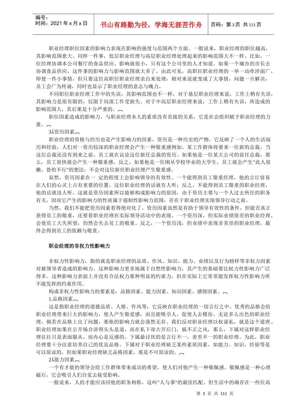 职业经理人职业素质_第3页