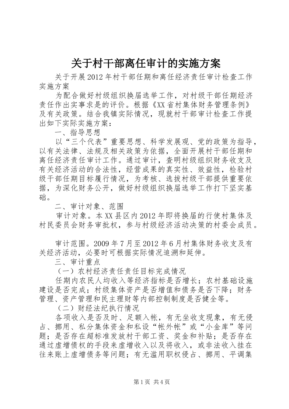 关于村干部离任审计的方案 _第1页