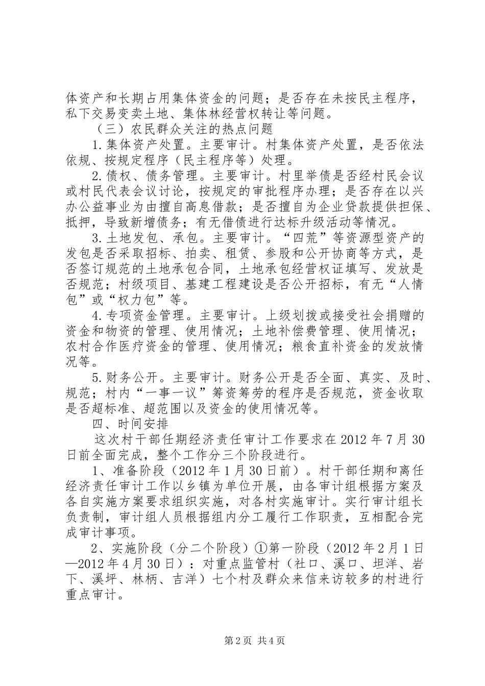 关于村干部离任审计的方案 _第2页