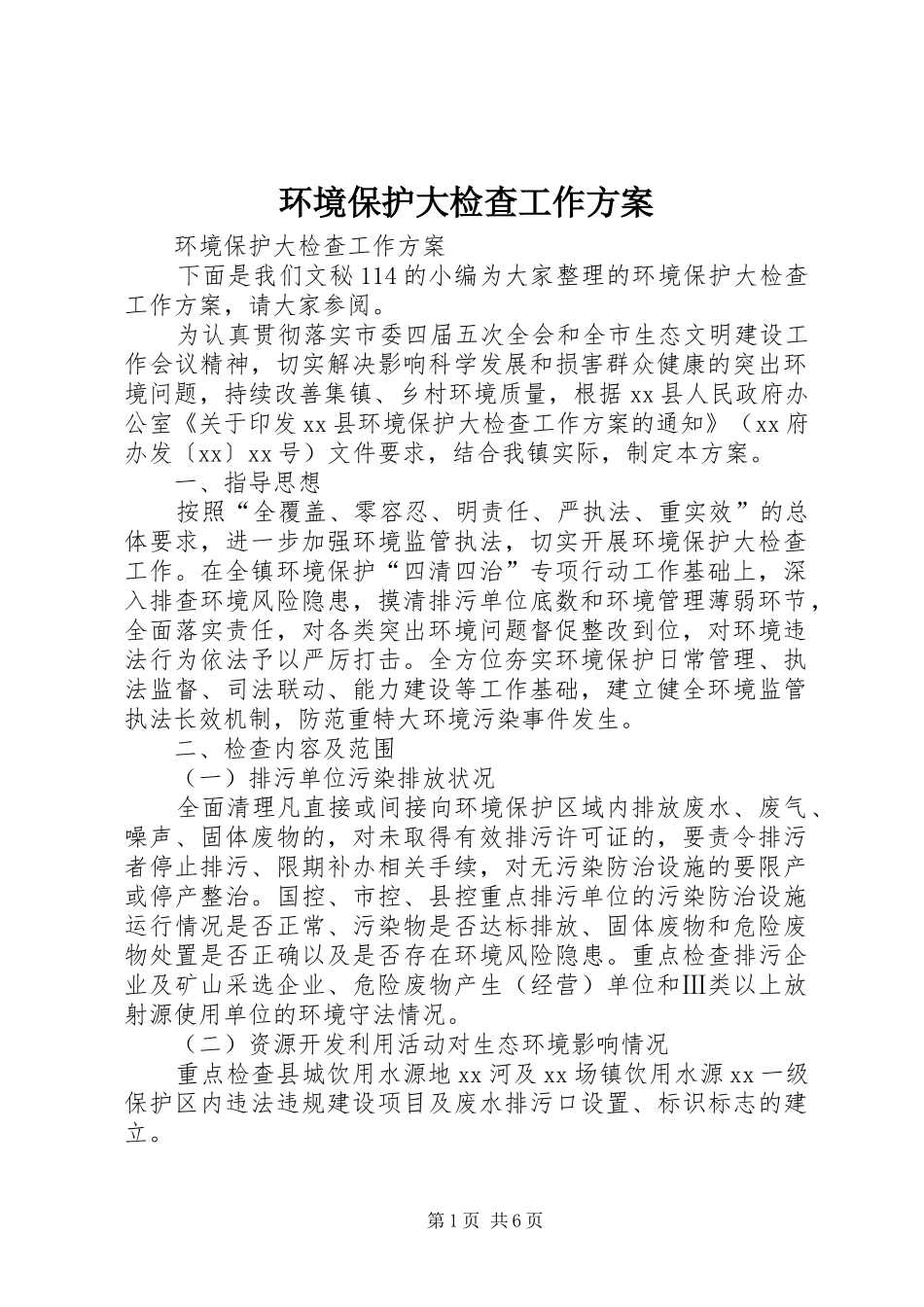 环境保护大检查工作实施方案 _第1页