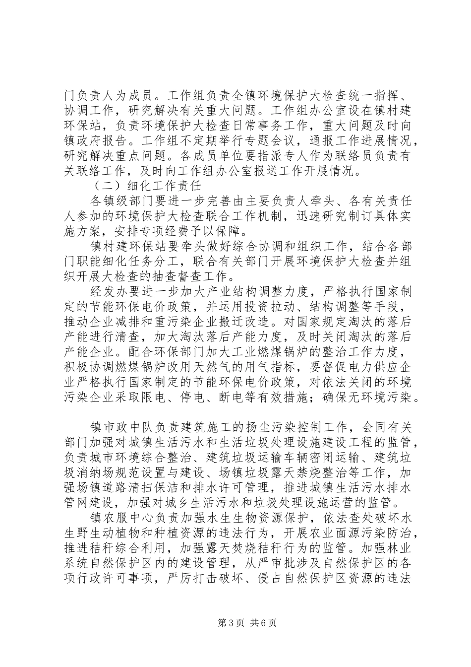 环境保护大检查工作实施方案 _第3页