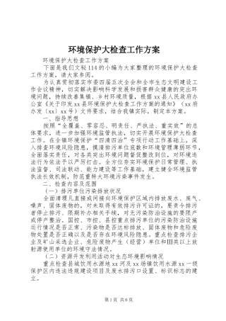 环境保护大检查工作实施方案 