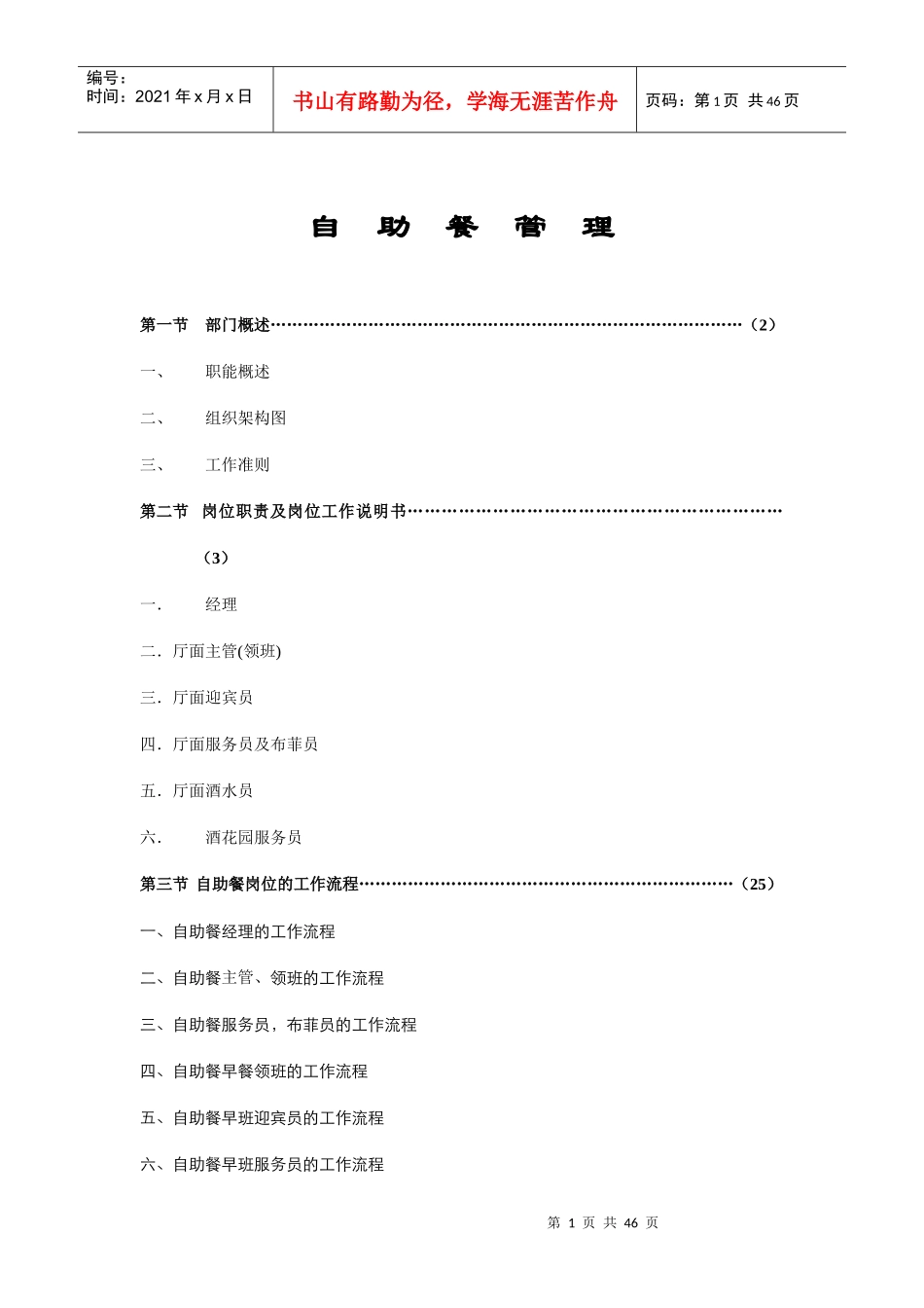 自助餐管理的岗位工作流程_第1页