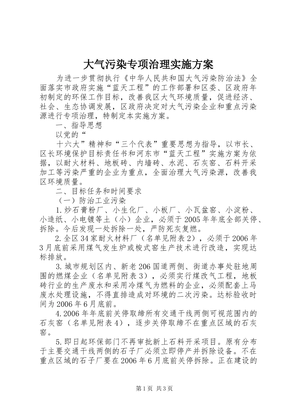 大气污染专项治理方案 _第1页