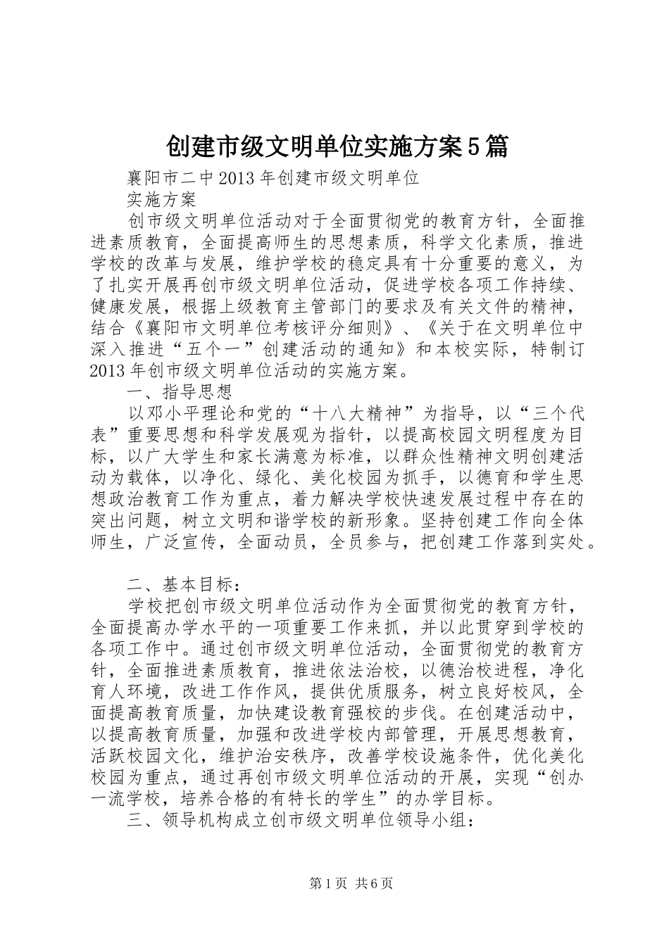 创建市级文明单位方案5篇 _第1页